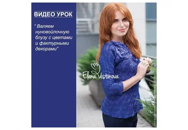 Валяем нуновойлочную блузу с цветами и фактурными декорами (Елена Устинова)