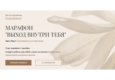 Выход внутри тебя, 5 поток. Продвинутый тариф (Настя Олжабаева)