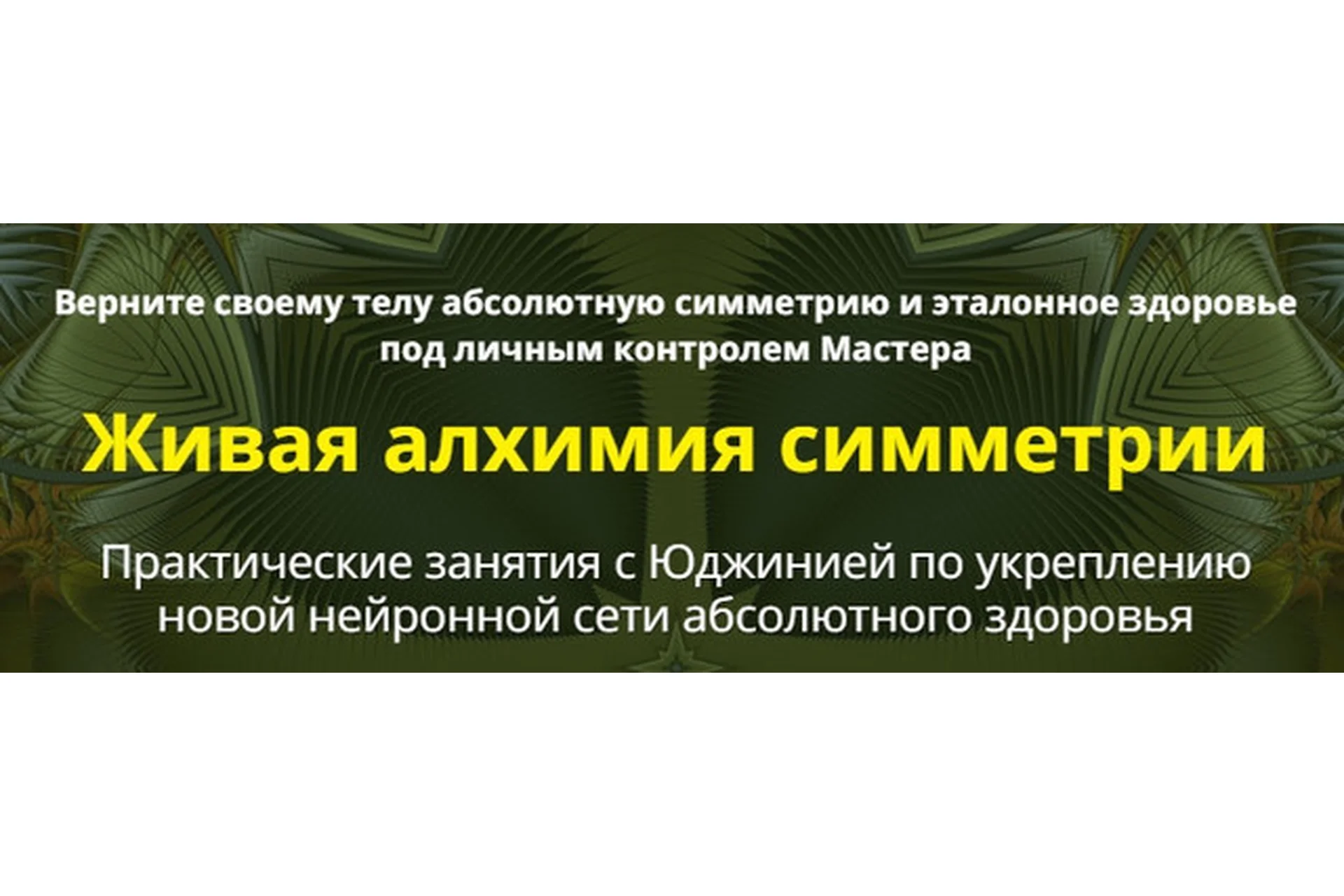 Живая алхимия симметрии, 1 и 2 сеансы (Юджиния Квант), фото 1 из 1.