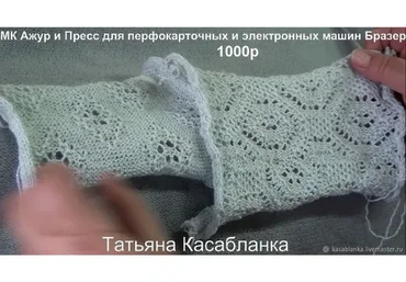 Ажуры с прессом. Для перфокарточных и электронных машин (Татьяна Касабланка)