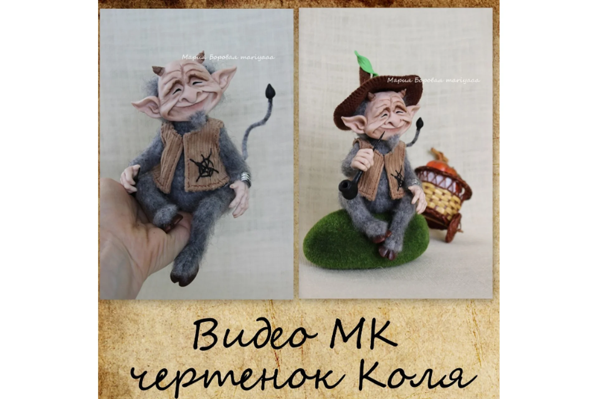 Чертенок Коля (Мария Боровая), фото 1 из 1.