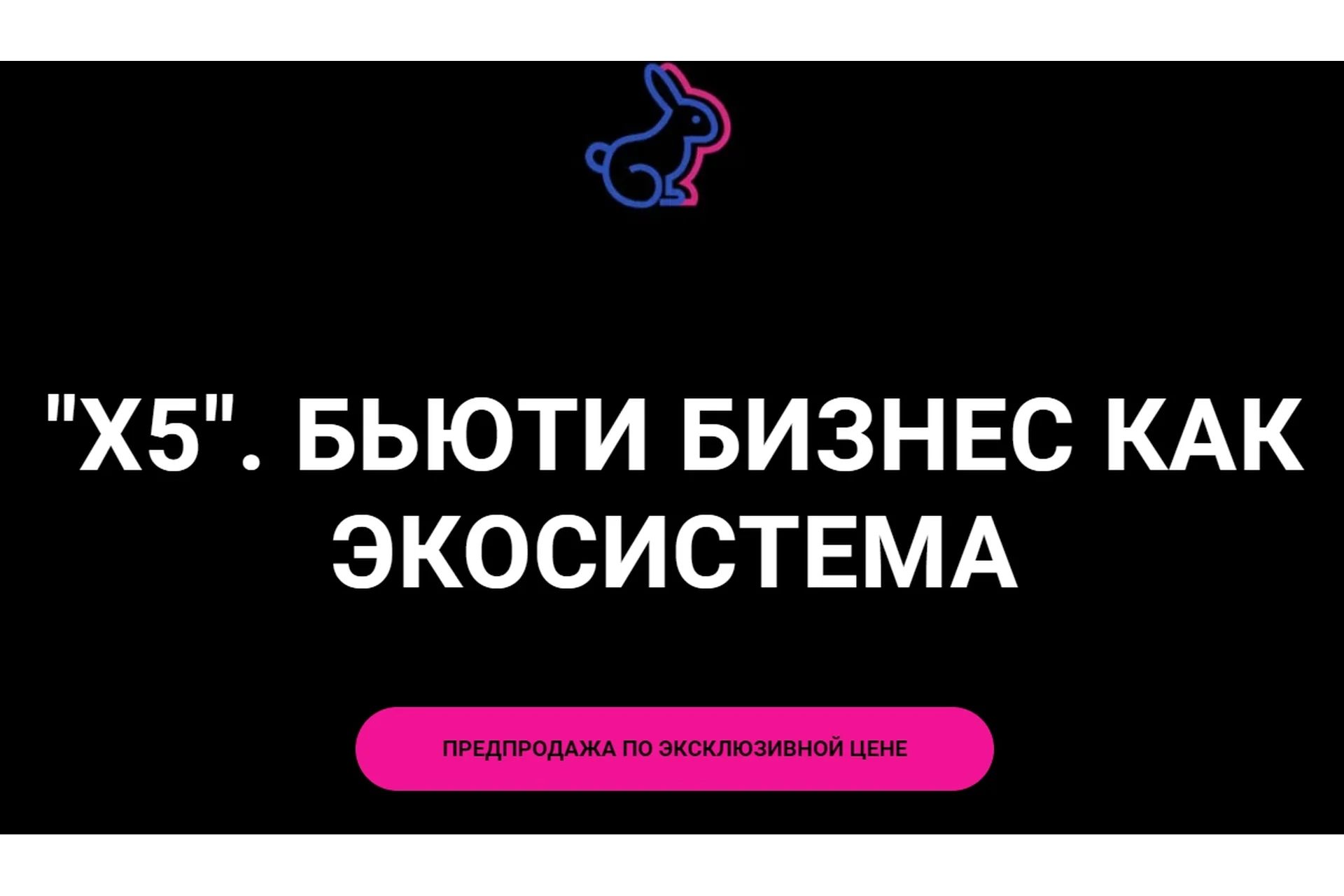 Х5. Бьюти бизнес как экосистема (Анна Мурнина), фото 1 из 1.