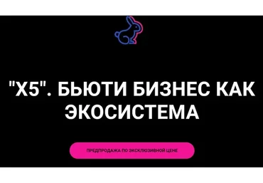 Х5. Бьюти бизнес как экосистема (Анна Мурнина)