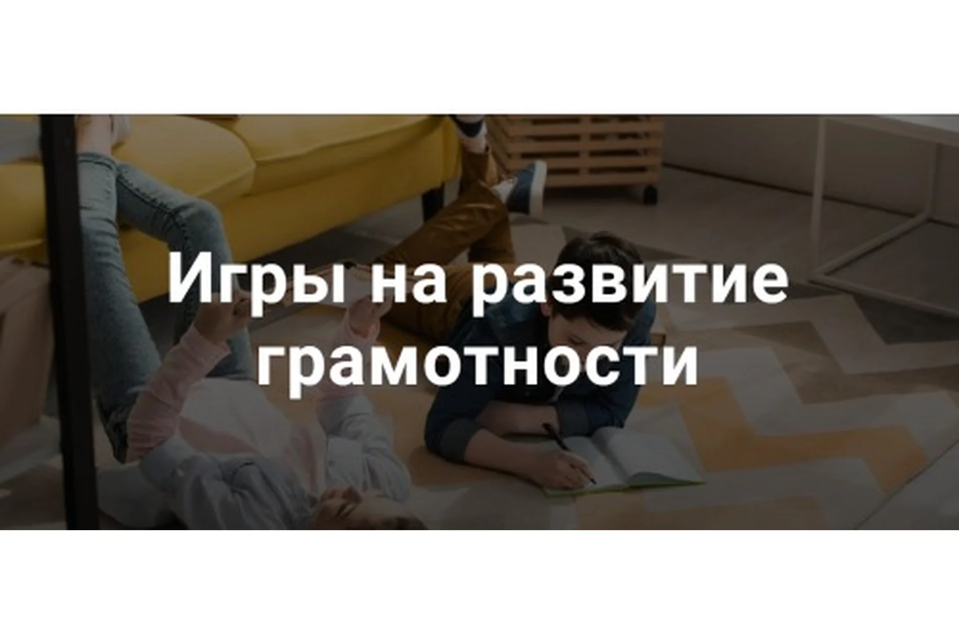 Игры на развитие грамотности (Татьяна Кучинко), фото 1 из 1.