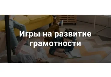 Игры на развитие грамотности (Татьяна Кучинко)