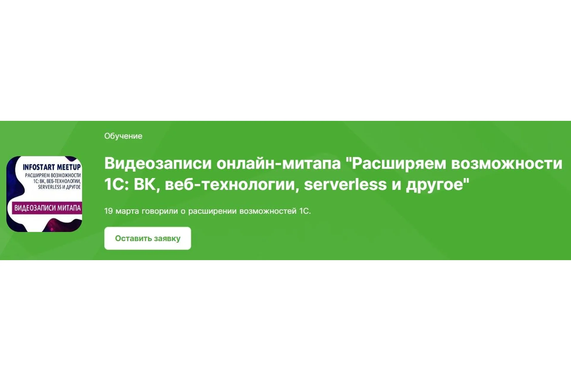 [Infostart] Расширяем возможности 1С: ВК, веб-технологии, serverless и другое, фото 1 из 1.
