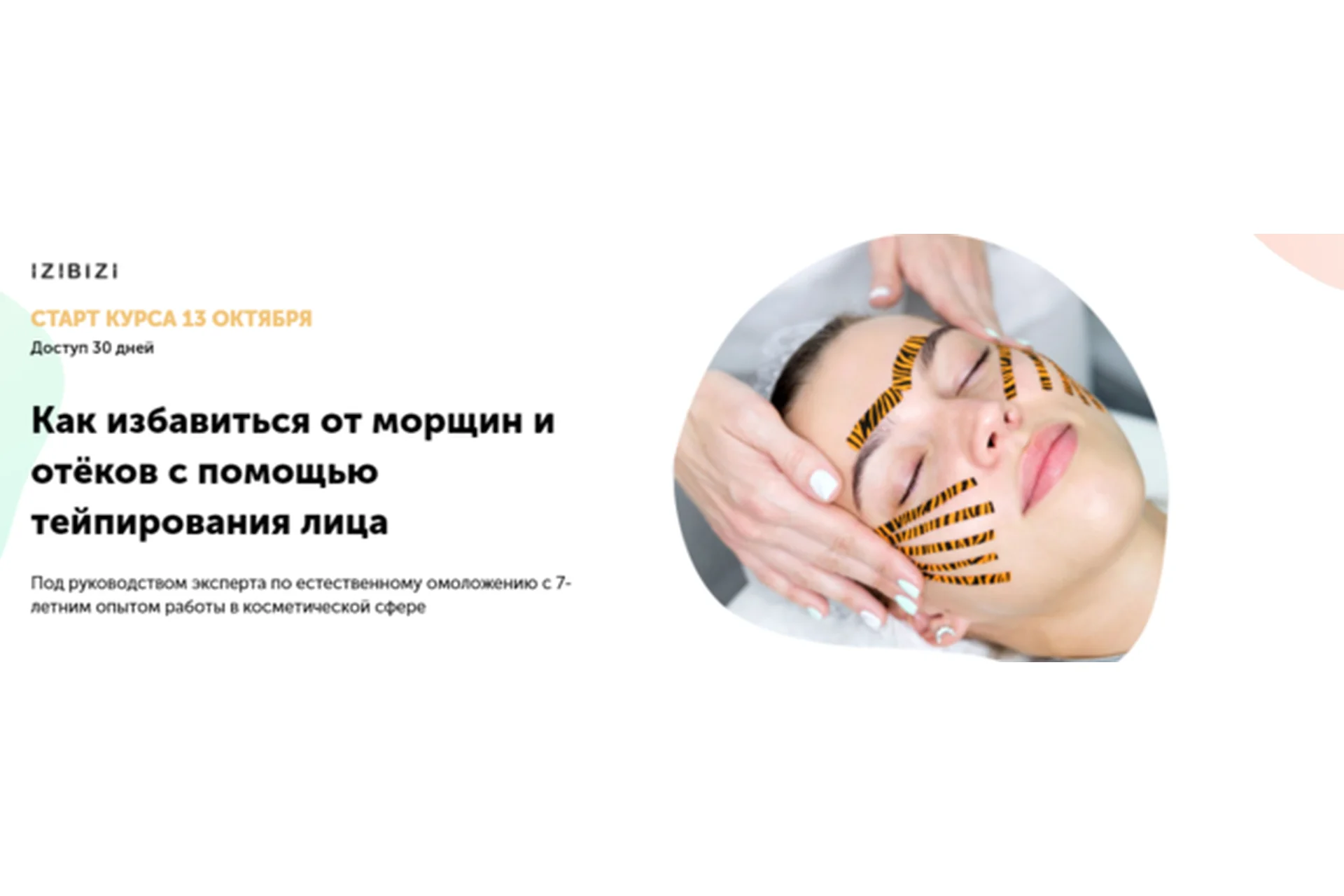 [izibizi] Как избавиться от морщин и отёков с помощью тейпирования лица (Ольга Кабузан), фото 1 из 1.