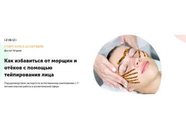 [izibizi] Как избавиться от морщин и отёков с помощью тейпирования лица (Ольга Кабузан)