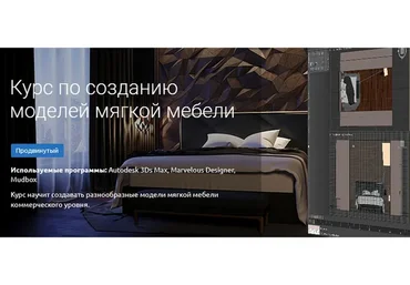 [KnowerSchool] Создание моделей мягкой мебели  (Дмитрий Смирнов)