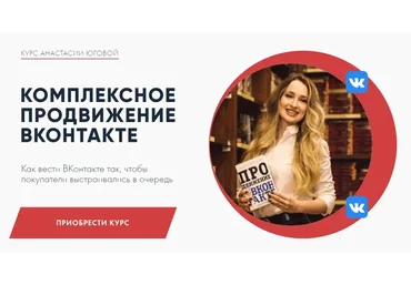 Комплексное продвижение ВКонтакте. Тариф - Стандарт (Анастасия Югова)