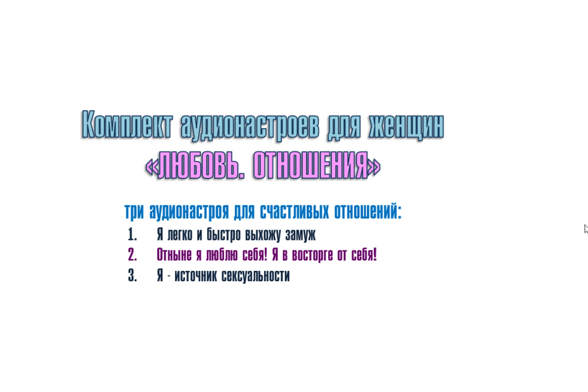 Комплект аудионастроев для женщин «Любовь. Отношения» (Александр Свияш), фото 1 из 1.