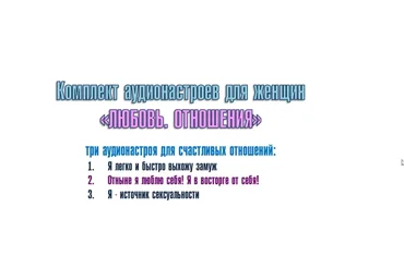 Комплект аудионастроев для женщин «Любовь. Отношения» (Александр Свияш)