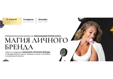 Магия Личного Бренда. 6й поток (Анастасия Кере)