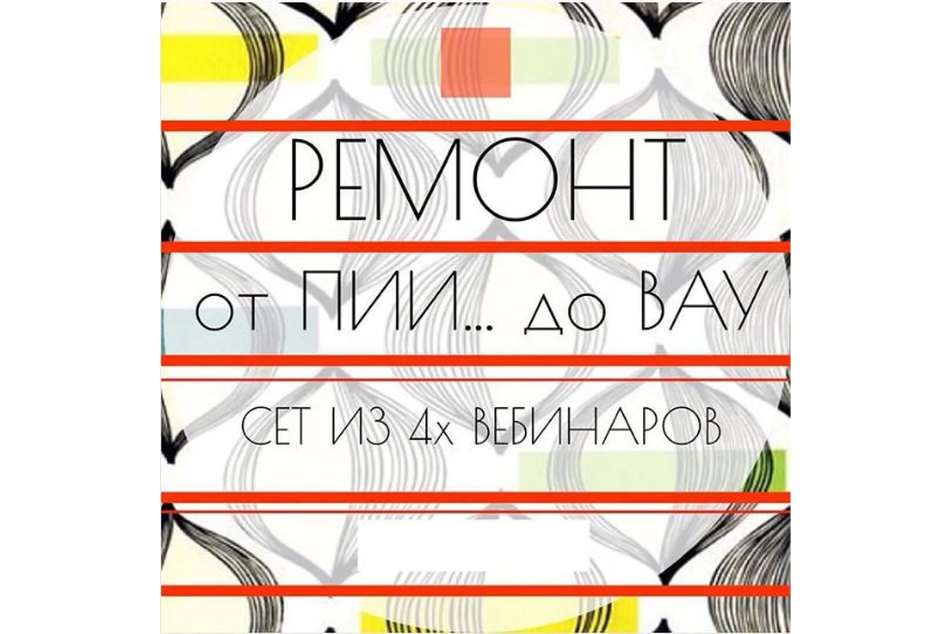 [Просто Ремонт] Ремонт от Пи до ВАУ,  2018 (Ксения Измайлова, Ольга Бедина), фото 1 из 1.