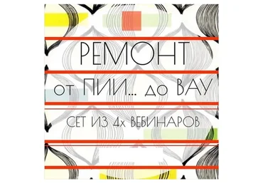 [Просто Ремонт] Ремонт от Пи до ВАУ,  2018 (Ксения Измайлова, Ольга Бедина)