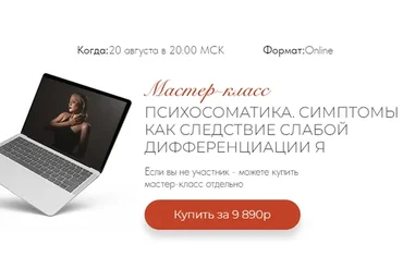 Психосоматика. Симптомы как следствие слабой дифференциации Я (Тата Феодориди)