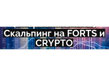 Скальпинг на FORTS на вечерней сессии. 2015