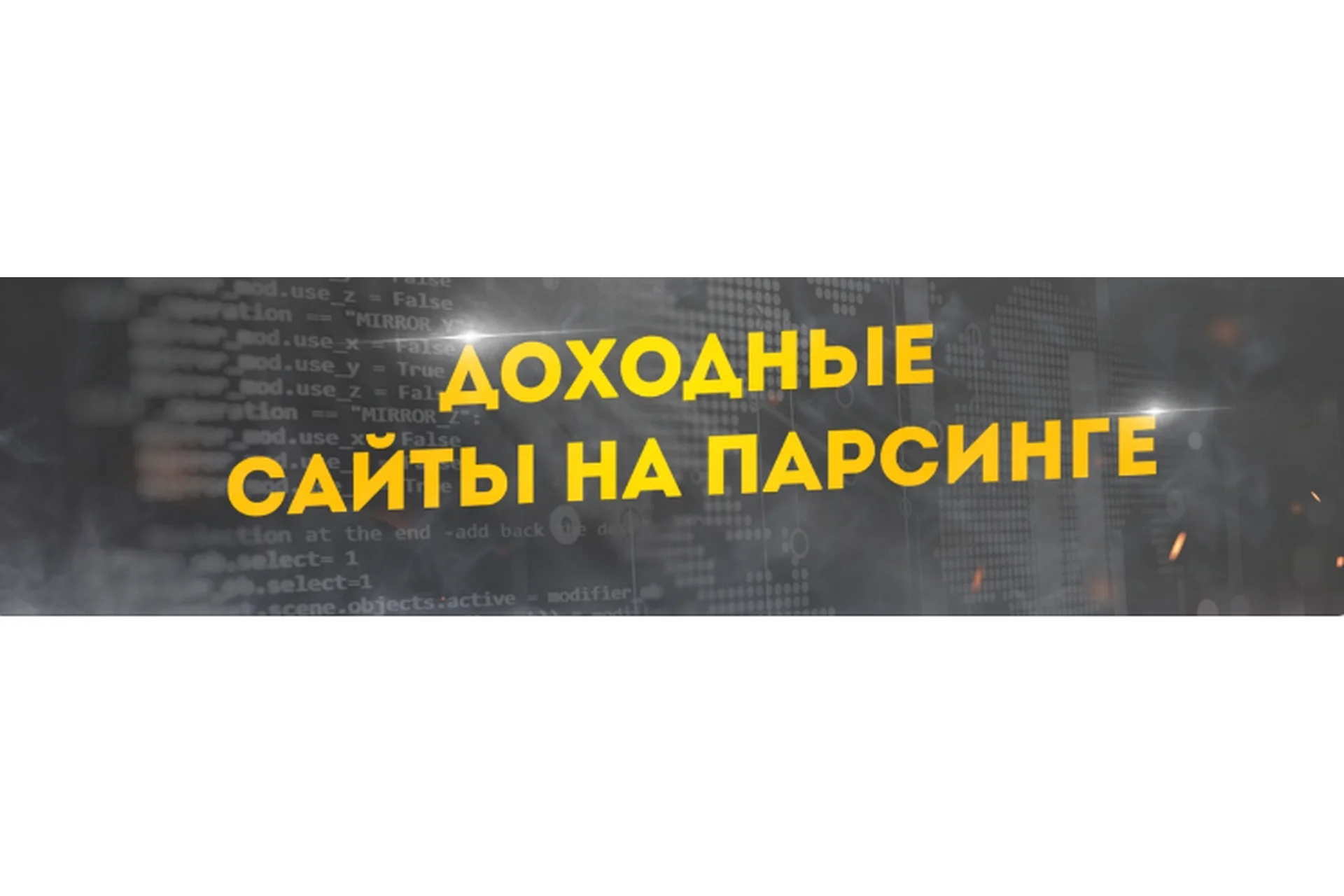 Создание доходных сайтов на парсинге с минимальными вложениями (Кирилл Рамирас), фото 1 из 1.