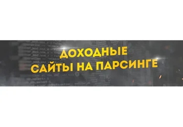 Создание доходных сайтов на парсинге с минимальными вложениями (Кирилл Рамирас)