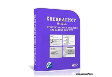 [Специалист] MySQL 5. Проектирование и создание баз данных для web, 2012