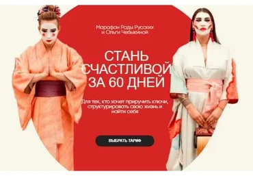 Стань счастливой за 60 дней. Тариф - Вуайерист (Рада Русских, Ольга Чебыкина)