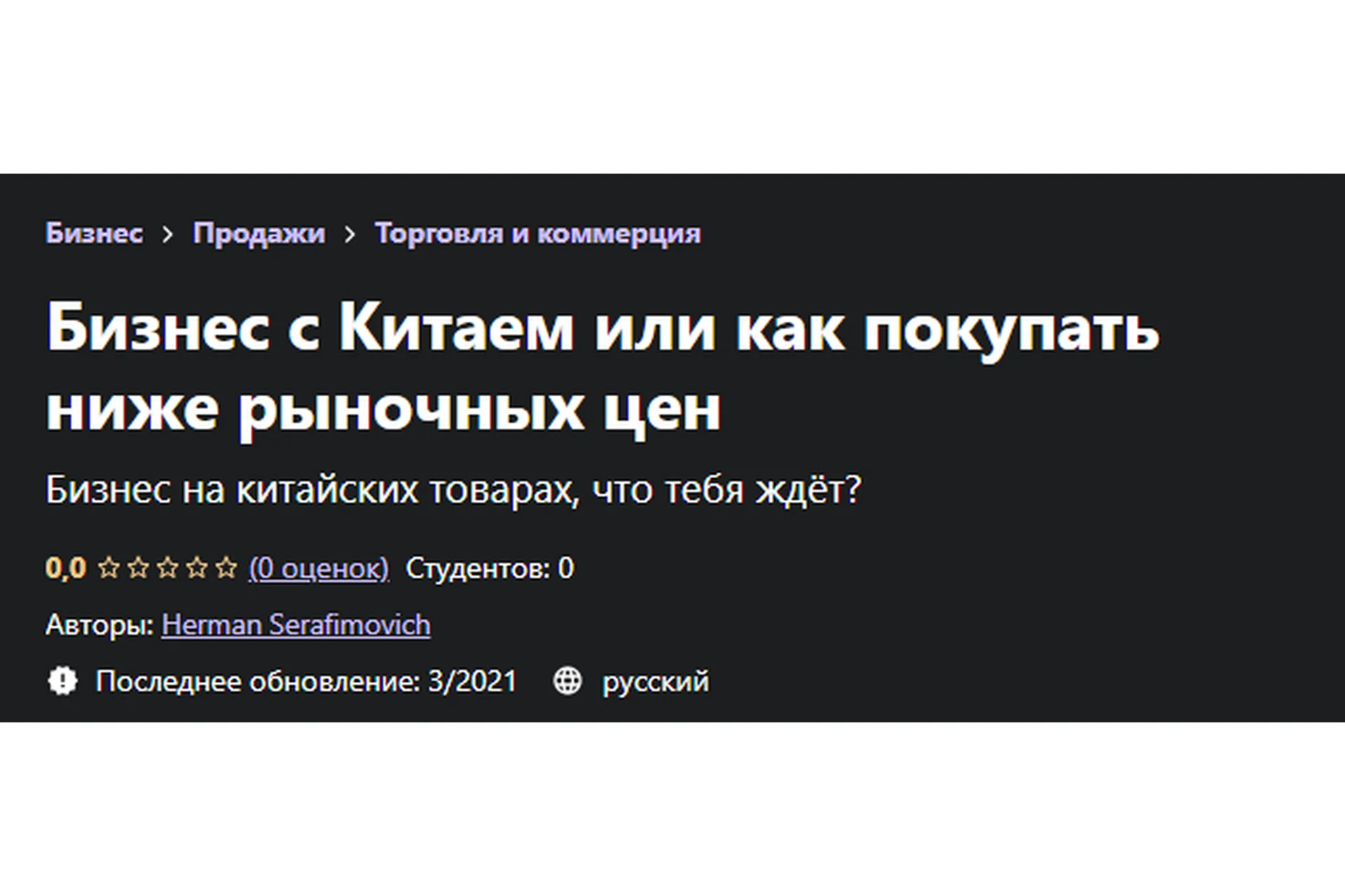 [Udemy] Бизнес с Китаем или как покупать ниже рыночных цен (Герман Серафимович), фото 1 из 1.