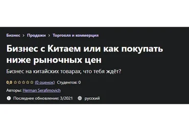 [Udemy] Бизнес с Китаем или как покупать ниже рыночных цен (Герман Серафимович)