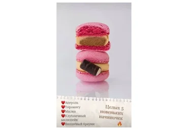 5 новых начинок макарон (blesk_macaron)