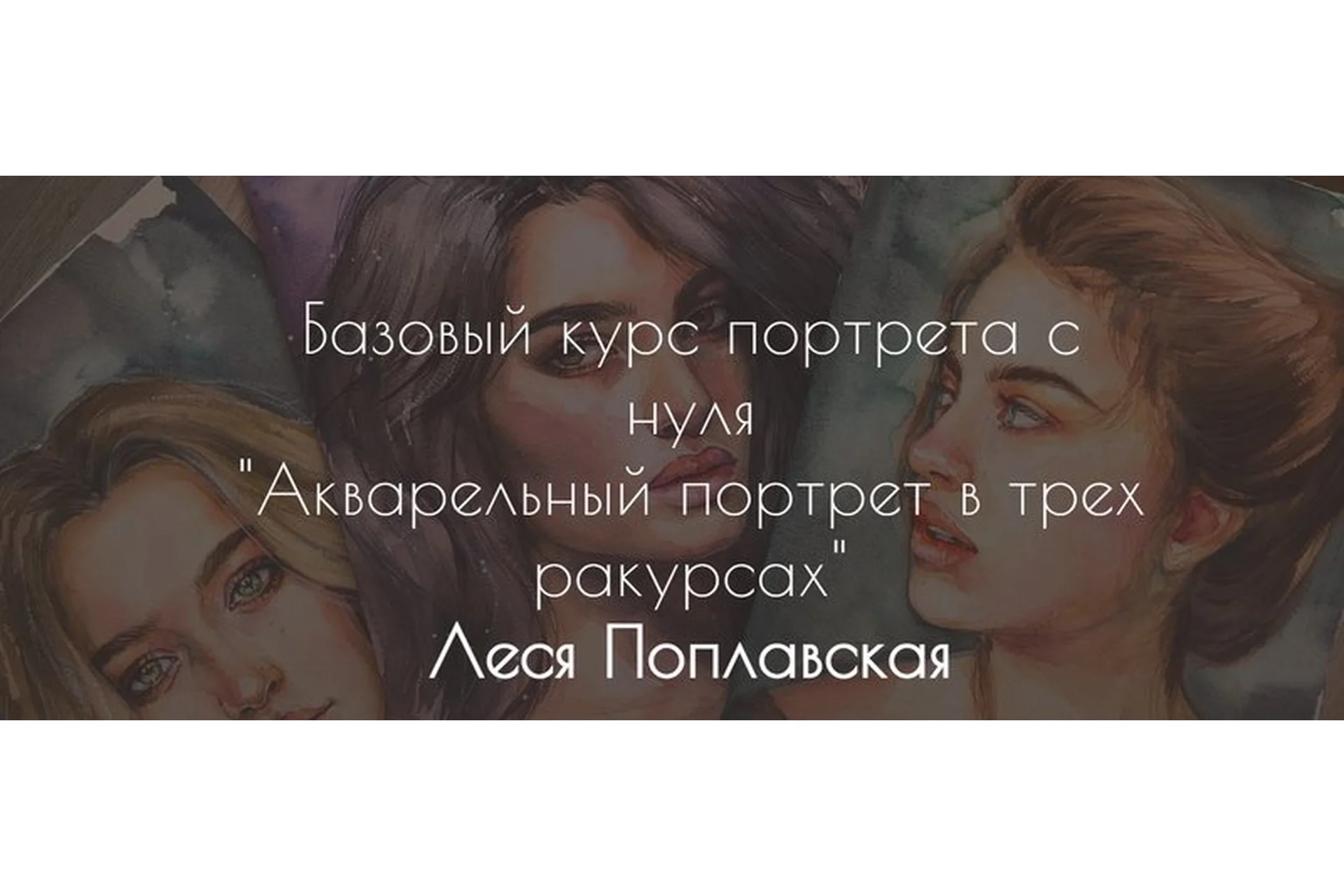 Акварельный портрет в трех ракурсах. Апрель 2019 (Леся Поплавская), фото 1 из 1.