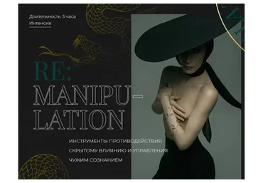 Антиманипуляции (Аня Рейра)