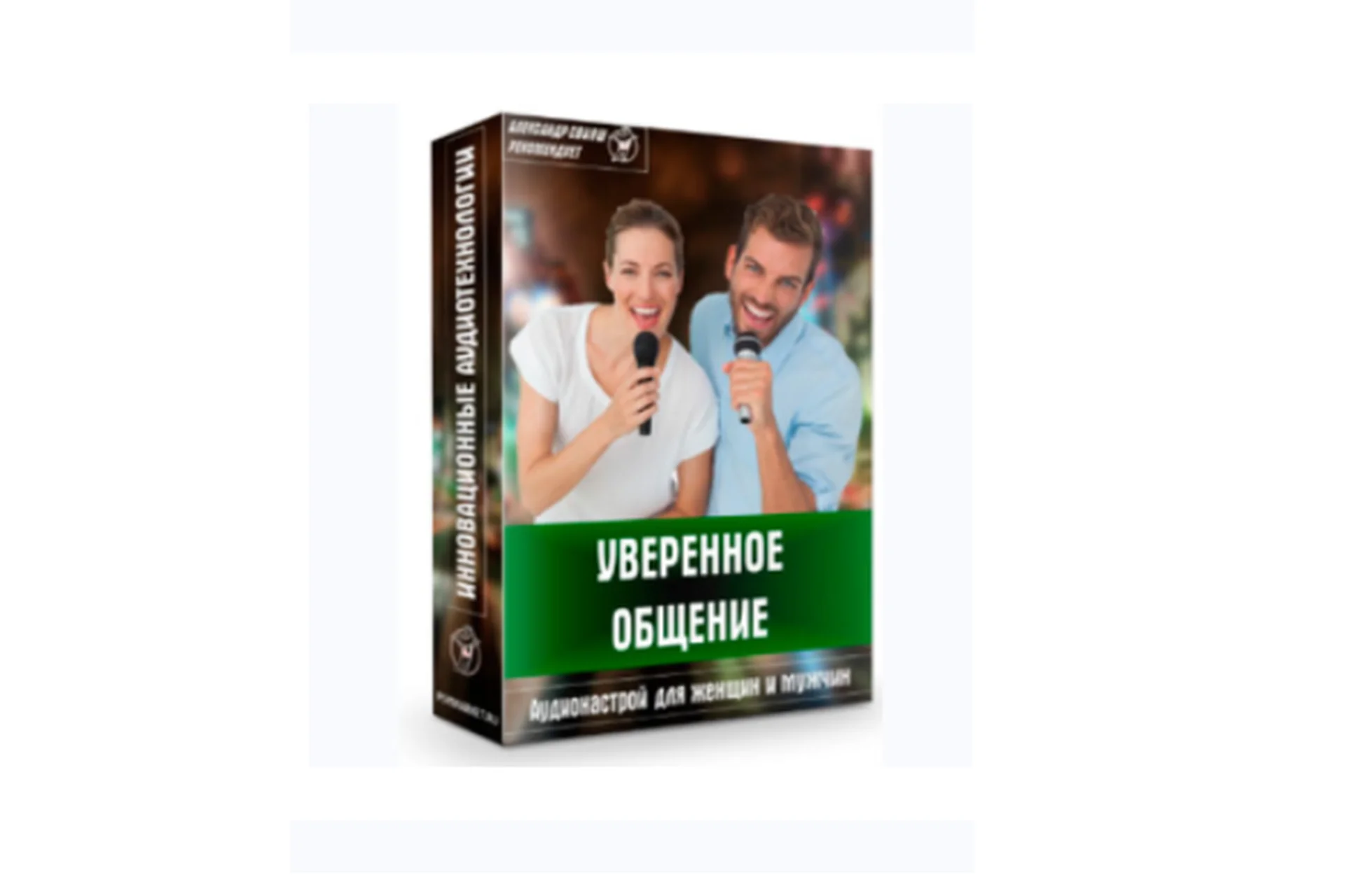 Аудионастрой «Уверенное общение» (Александр Свияш), фото 1 из 1.
