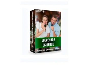 Аудионастрой «Уверенное общение» (Александр Свияш)