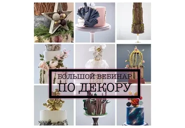 [bmb_bakery] Вебинар по декорам. Карамель (Мария Бондарева)