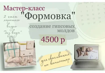 Формовка. Создание гипсовых форм и молдов (Марина Минина)