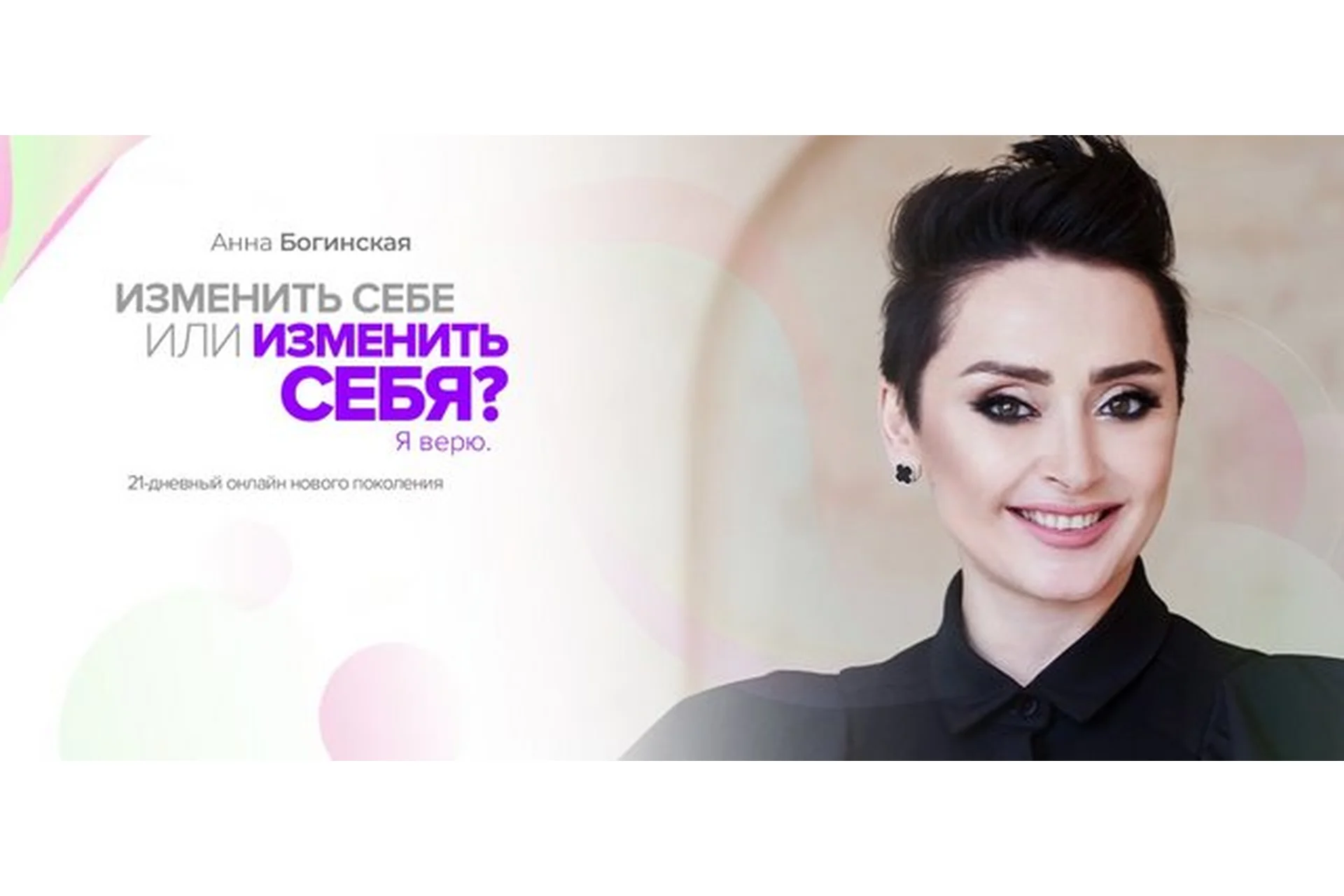 Изменить себе или изменить себя? Я верю (Анна Богинская), фото 1 из 1.