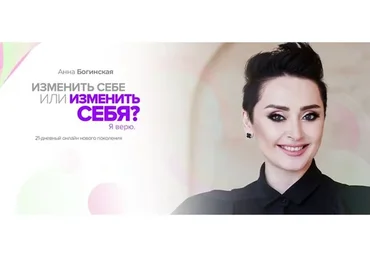 Изменить себе или изменить себя? Я верю (Анна Богинская)