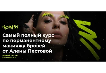 Moxnatki - Самый полный курс по перманентному макияжу бровей. Тариф Стандарт (Алена Пестова)
