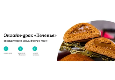 [Pastry is magic] Печенье, Тариф с поддержкой (Нина Тарасова)