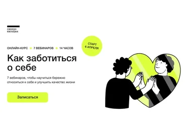 [Синхронизация] Как заботиться о себе  (Виталия Вдовенко)