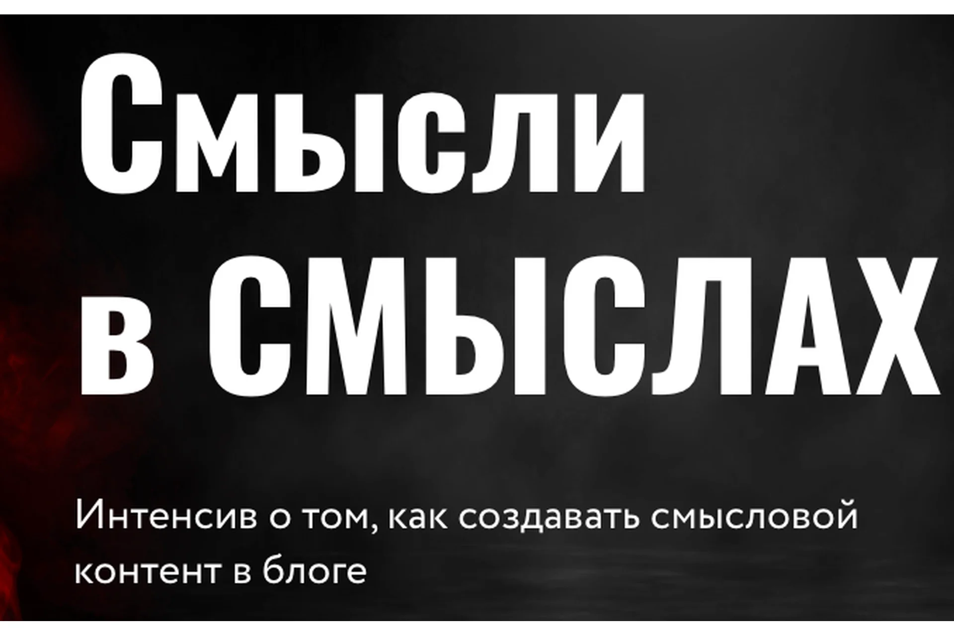 Смысли в смыслах. Как создавать смысловой контент в блоге (Юлия Родочинская), фото 1 из 1.