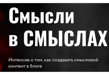 Смысли в смыслах. Как создавать смысловой контент в блоге (Юлия Родочинская)