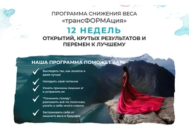 Снижение веса  ТрансФормация (Мария Волкова)