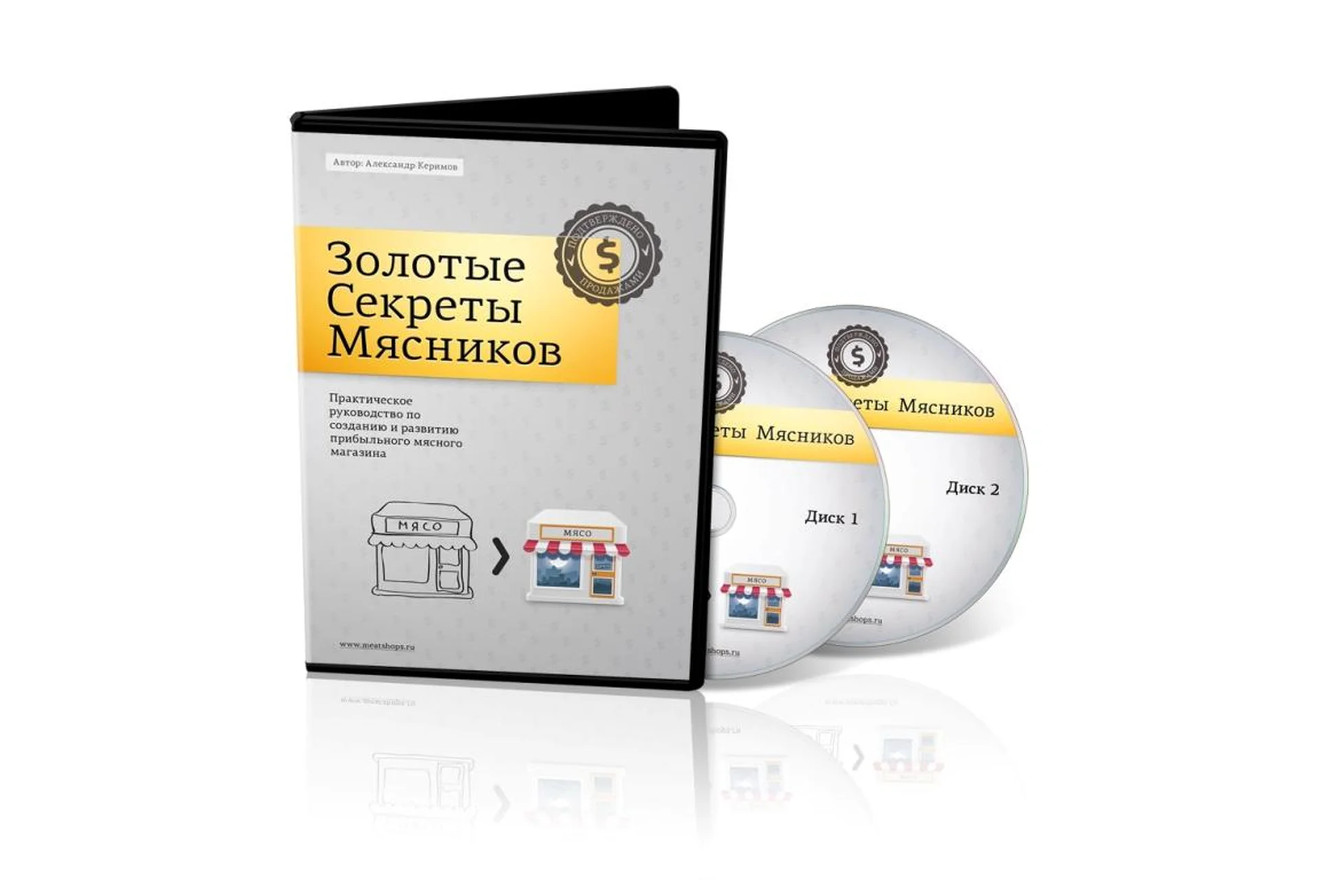 Золотые секреты мясников. Создание и развитие мясного магазина, Platinum пакет, фото 1 из 1.