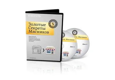 Золотые секреты мясников. Создание и развитие мясного магазина, Platinum пакет