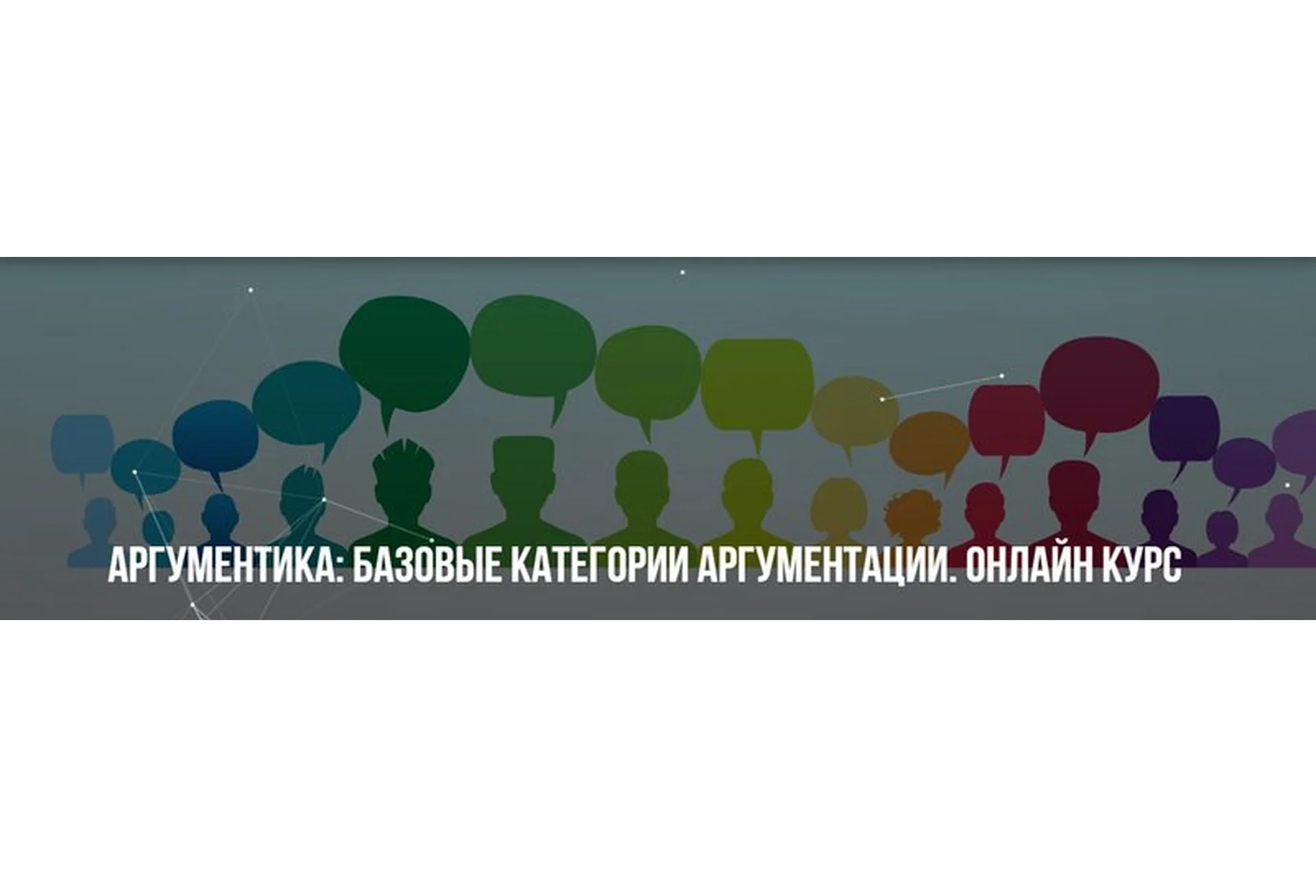 Аргументика: Базовые категории аргументации. Онлайн курс (Михаил Пелехатый, Павел Аглашевич), фото 1 из 1.