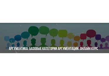 Аргументика: Базовые категории аргументации. Онлайн курс (Михаил Пелехатый, Павел Аглашевич)