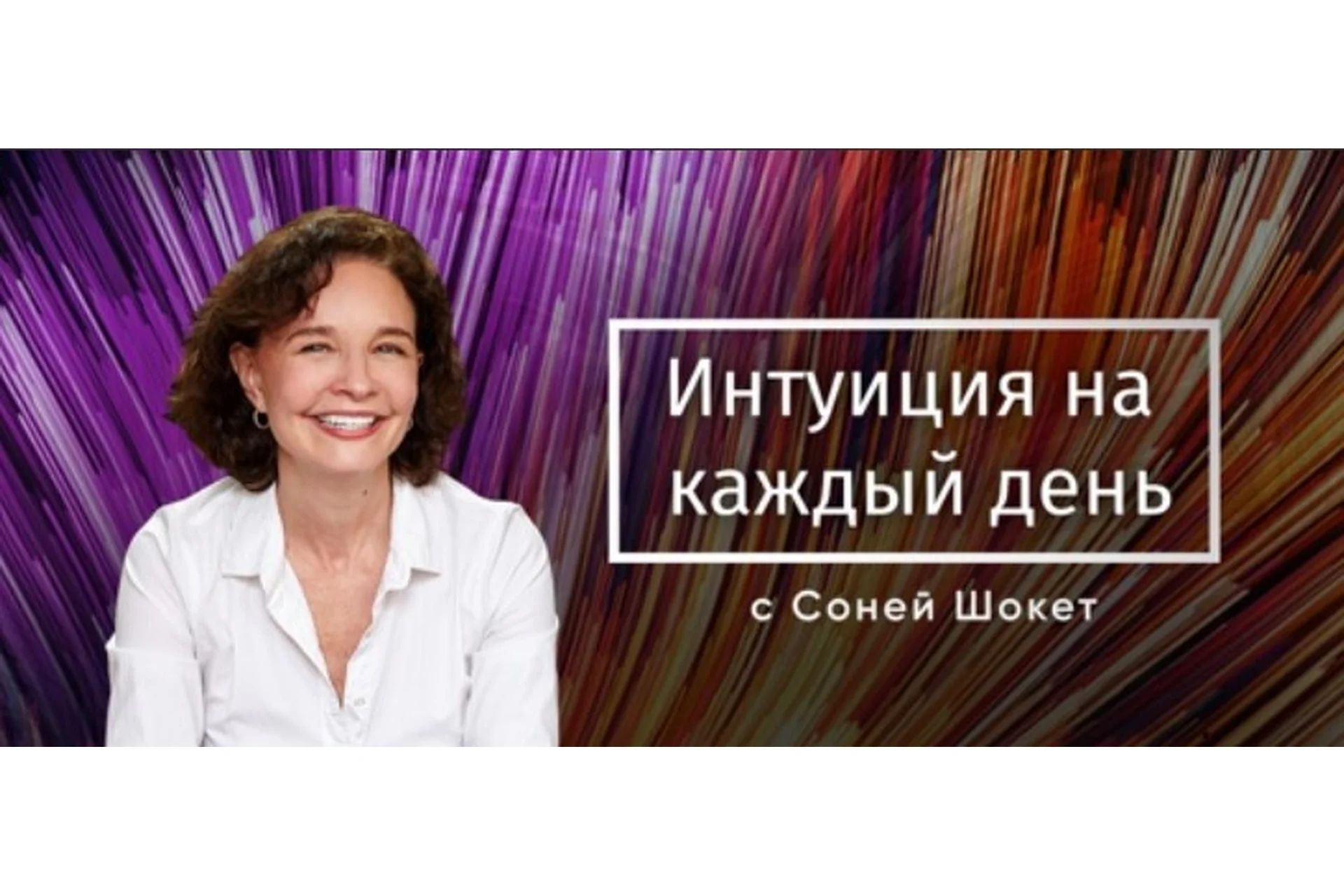 Интуиция на каждый день (Соня Шокет), фото 1 из 1.