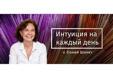 Интуиция на каждый день (Соня Шокет)