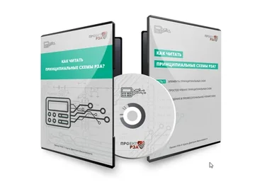 Как читать принципиальные схемы РЗА? (Дмитрий Василевский)