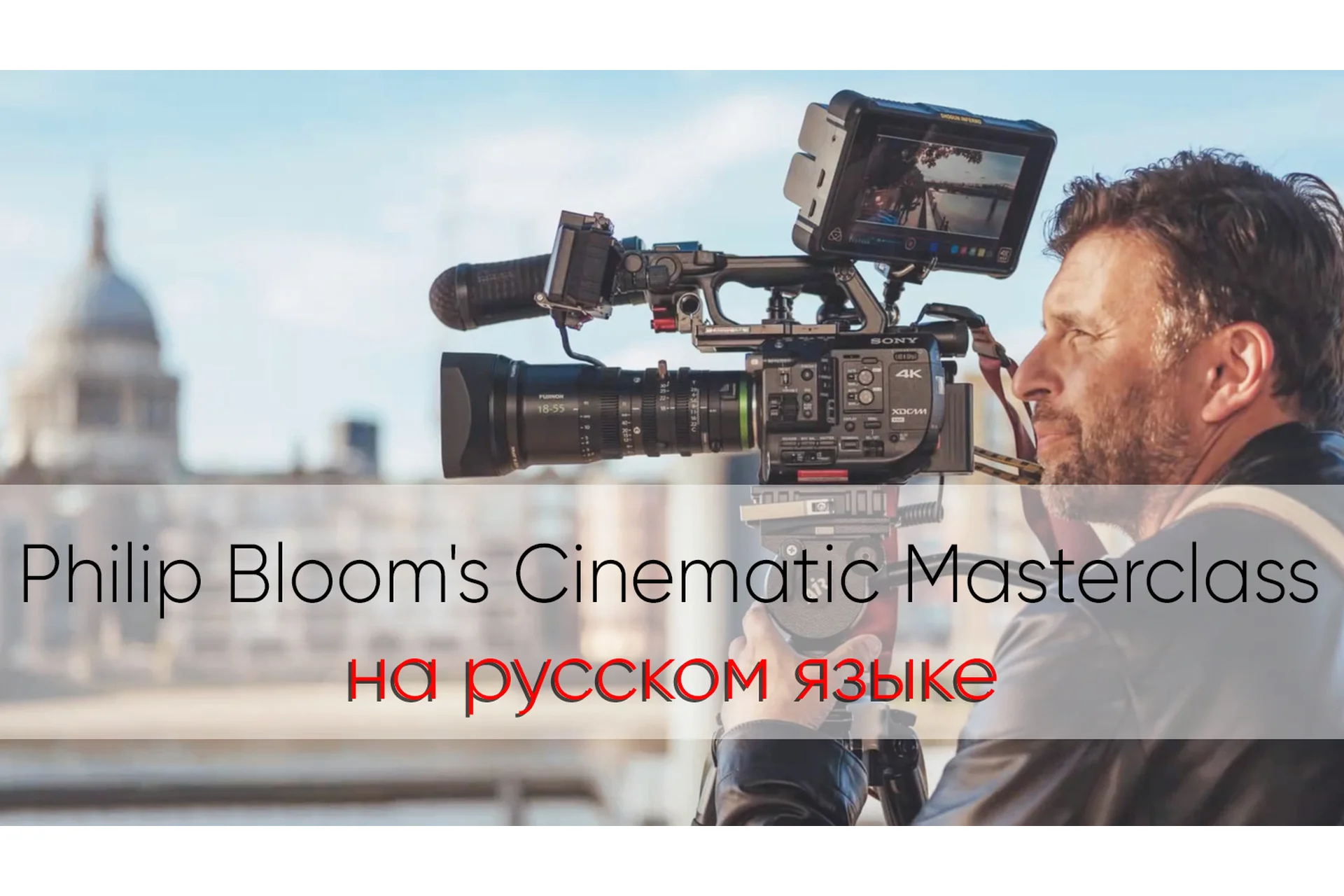 Кинематография. Philip Bloom's Cinematic Masterclass, на русском  (Philip Bloom), фото 1 из 1.